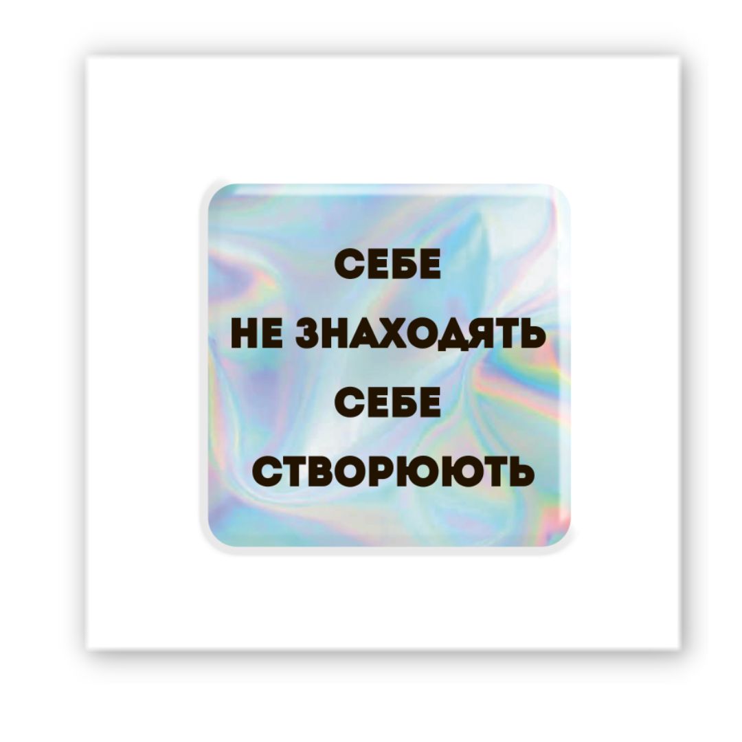 Картинка Об'ємна наліпка "Hologram Motivation"